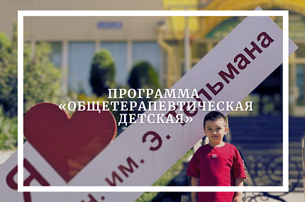 Программа ‭«Общетерапевтическая детская»