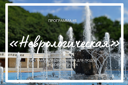 Программа «Неврологическая»