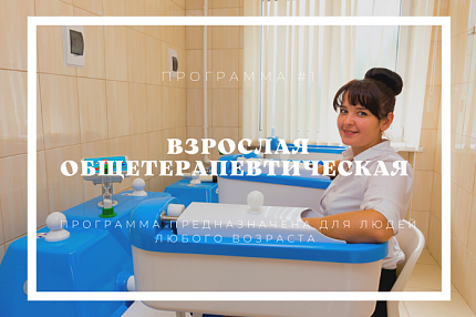 Программа ‭«Общетерапевтическая взрослая»